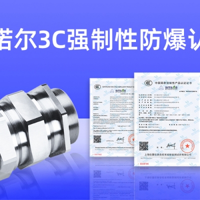 【獲得3C證書】什么是3C強(qiáng)制性防爆認(rèn)證？
