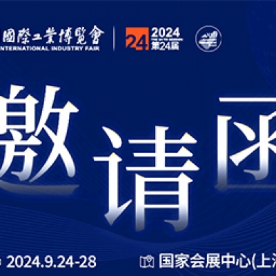 第24屆中國(guó)國(guó)際工業(yè)博覽會(huì)，我們誠(chéng)邀您作為特邀嘉賓蒞臨參觀、洽談。