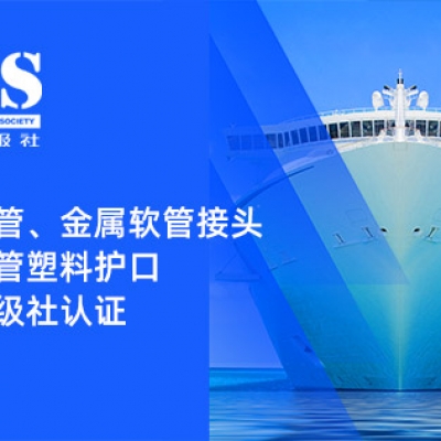 賦能船舶線束保護(hù)——浙江雷諾爾金屬軟管、金屬軟管接頭與金屬軟管塑料護(hù)口?均獲船級(jí)社認(rèn)證