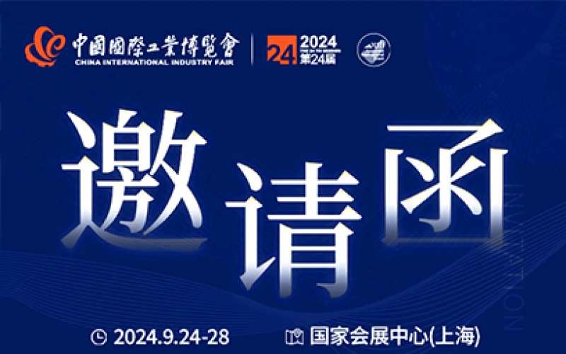 第24屆中國國際工業(yè)博覽會(huì)，我們誠邀您作為特邀嘉賓蒞臨參觀、洽談。