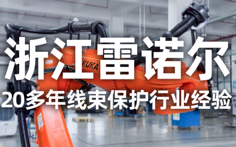 工業(yè)機器人管線包伸縮結(jié)構(gòu)選型指南：如何平衡性能與成本？